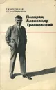 Полпред Александр Трояновский - Крутицкая Елена Ивановна, Митрофанова Лилия Сергеевна