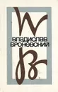 Владислав Броневский. Стихи - Владислав Броневский