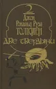 Властелин колец. Эпопея в трех книгах. Книга 2. Две твердыни - Джон Рональд Руэл Толкиен