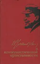 В. И. Ленин о коммунистической нравственности - В. И. Ленин