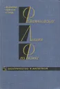 Фейнмановские лекции по физике. Выпуск 5. Электричество и магнетизм - Р. Фейнман, Р. Лейтон, М. Сэндс