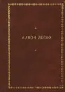 Манон Леско - Прево Антуан Франсуа