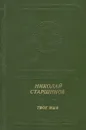 Твое имя - Николай Старшинов