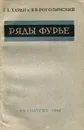 Ряды Фурье - Г. Х. Харди, В. В. Рогозинский