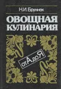 Овощная кулинария от А до Я - Бруннек Нинель Ивановна