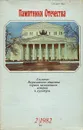 Памятники Отечества. Альманах, №2, 1982 - Т. Князева