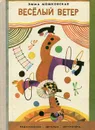 Веселый ветер - Эмма Мошковская