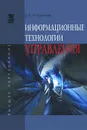 Информационные технологии управления - Б. В. Черников