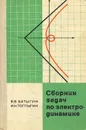 Сборник задач по электродинамике - В. В. Батыгин, И. Н. Топтыгин