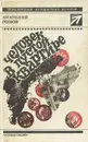 Человек в пустой квартире - Ромов Анатолий Сергеевич