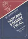 Здоровье в ваших руках - И. П. Неумывакин
