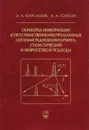 Обработка информации в пространственно-распределенных системах радиомониторинга. Статистический  и нейросетевой подходы - Э. А. Кирсанов, А. А. Сирота