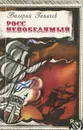 Росс непобедимый - Валерий Ганичев