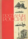 Посланцы России - Александр Тараданкин