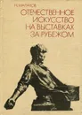 Отечественное искусство на выставках за рубежом - Н. Малахов