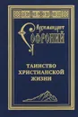 Таинство христианской жизни - Иеромонах Софроний (Сахаров)