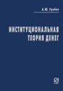 Институциональная теория денег - А. Ю. Грибов