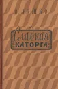 Сладкая каторга - Н. Ляшко