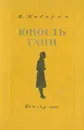 Юность Тани - В. Каверин