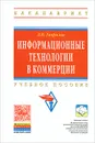 Информационные технологии в коммерции - Л. П. Гаврилов