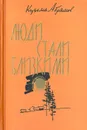 Люди стали близкими - Абрамов Кузьма Григорьевич, Максимов Г.