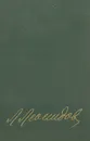 Л. М. Леонидов. Воспоминания, статьи, беседы, переписка, записные книжки - Л. М. Леонидов