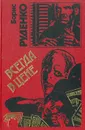 Всегда в цене - Борис Руденко