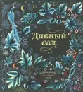 Дивный сад - Кузьмин Лев Иванович