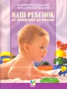 Ваш ребенок от рождения до школы - Сергей Зайцев
