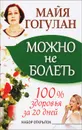 Можно не болеть. 100% здоровья за 20 дней. Набор из 20 открыток - Майя Гогулан