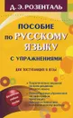 Пособие по русскому языку с упражнениями для поступающих в вузы - Д. Э. Розенталь
