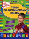 Темы по английскому языку. Для начальной школы - Е. В. Карпенко, К. В. Варавина