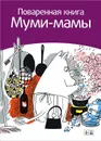Поваренная книга Муми-мамы - Сами Малила