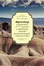 Фронтир в рассказах У. Г. Симмса и проблемы 