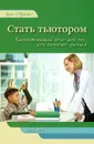 Стать тьютором. Вдохновляющий опыт для тех, кто помогает учиться - Эрин О'Брайант, Кристофер Бальм