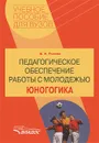 Педагогическое обеспечение работы с молодежью. Юногогика - М. И. Рожков