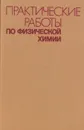 Практические работы по физической химии - Борис Афанасьев,Наталья Барон,Всеволод Ганц,Адольф Равдель,Ариадна Пономарева