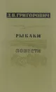 Рыбаки. Повести - Д. В. Григорович