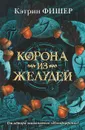 Корона из желудей - Фишер Кэтрин