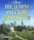 Шедевры русской живописи - Синельникова Наталья Александровна