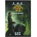 Бес - Выставной Владислав Валерьевич