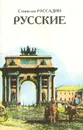 Русские, или Из дворян в интеллигенты - Станислав Рассадин