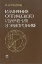 Измерения оптического излучения в электронике - М. И. Эпштейн