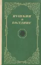 Пушкин в Болдине - Александр Пушкин