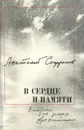 В сердце и памяти: Встречи на землях двух континентов - Анатолий Софронов