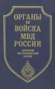 Органы и войска МВД России. Краткий исторический очерк - Некрасов Владимир Филиппович, Борисов Александр Владимирович