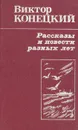 Виктор Конецкий. Рассказы и повести разных лет - Виктор Конецкий
