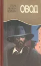 Овод - Этель Лилиан Войнич