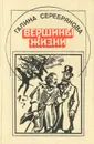 Вершины жизни - Галина Серебрякова