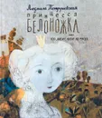Принцесса Белоножка, или Кто любит, носит на руках - Л. С. Петрушевская